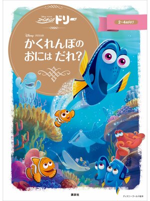 cover image of ファインディング・ドリー　かくれんぼの　おには　だれ?
